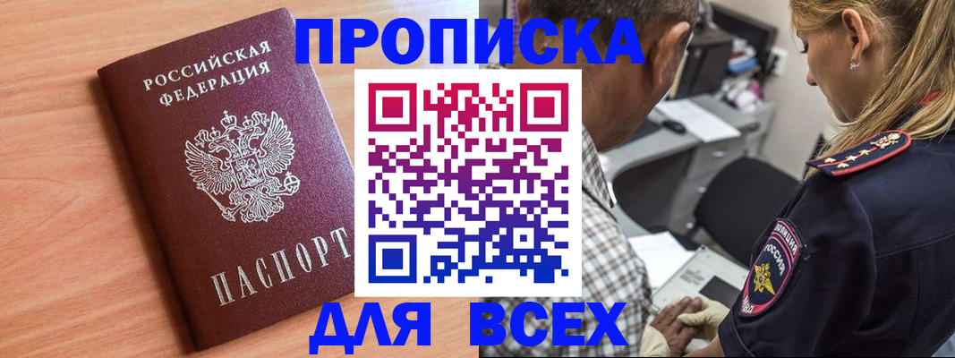 прописка в Белово