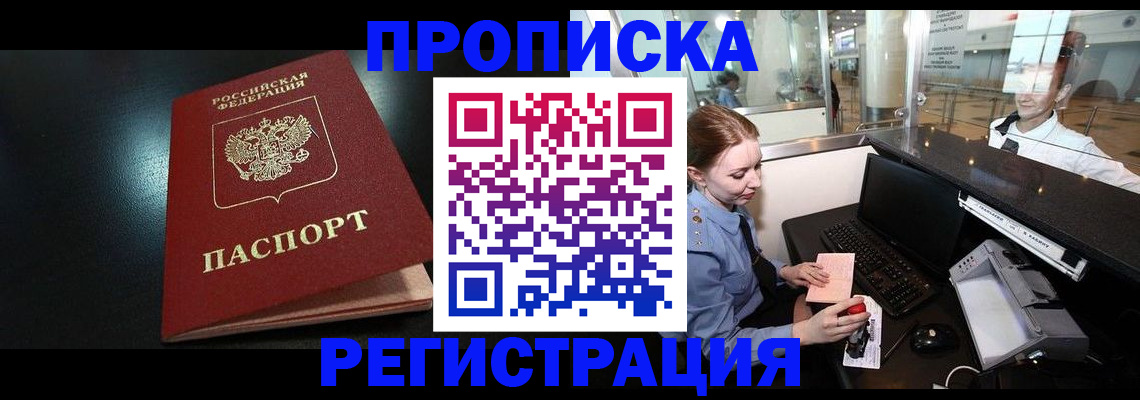 прописка ребенка в Белово