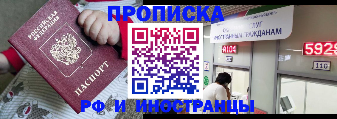 прописка законно в Белово